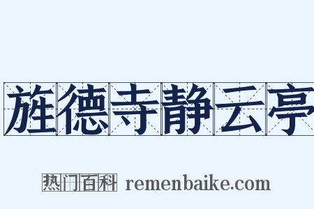 旌德寺静云亭是什么意思的图片